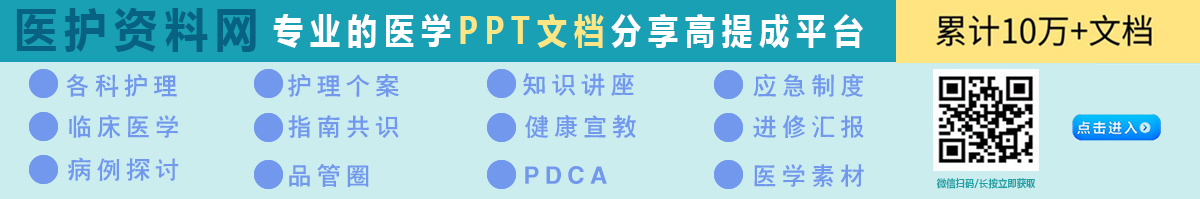 医护PPT